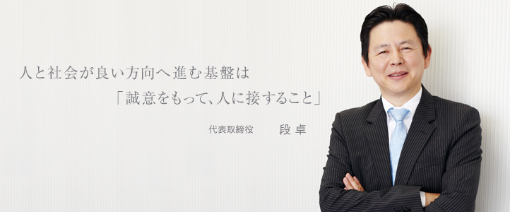 人と社会が良い方向へ進む基盤は「誠意を持って、人に接すること」