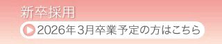 新卒採用はこちら